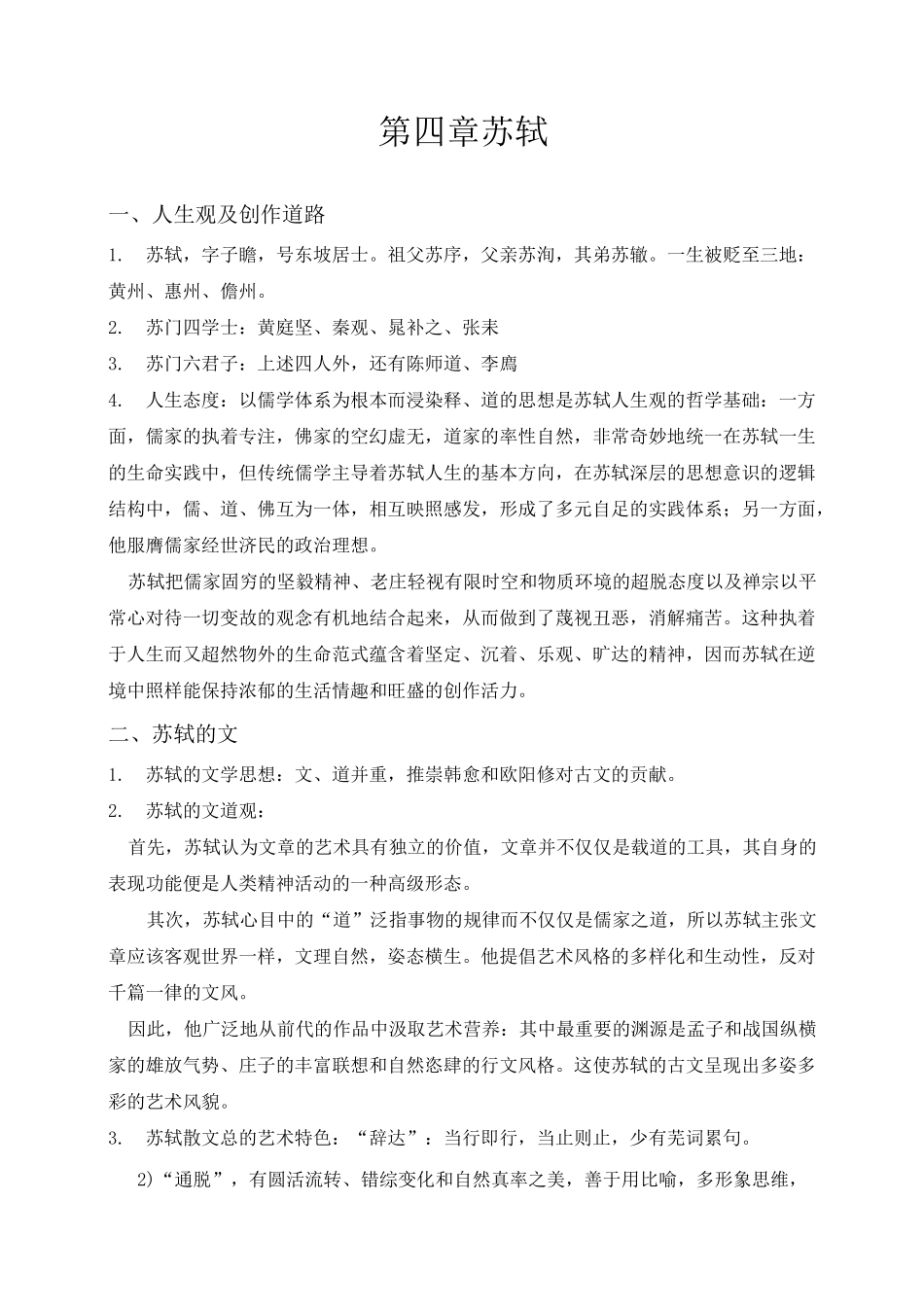 中国古代文学史苏轼_第1页