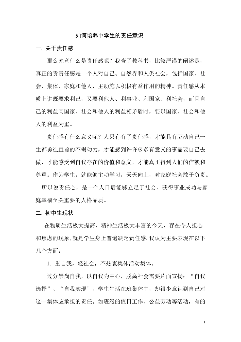 (完整版)如何培养学生的责任意识_第1页