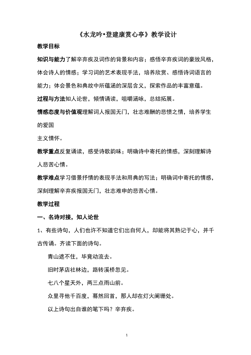 《水龙吟·登建康赏心亭》教学设计_第1页