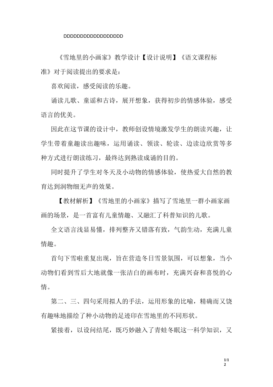 《雪地里的小画家》教学设计(附教案)_第1页