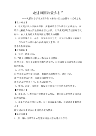 走进田园-热爱乡村---综合性学习方案