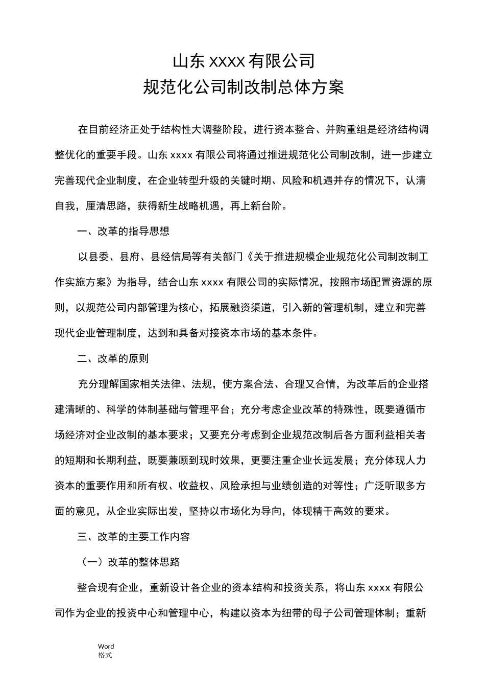 某公司制改制方案模板_第2页