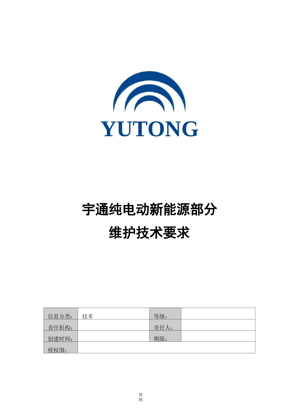 宇通纯电动车新能源部分维护保养_第1页