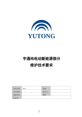 宇通纯电动车新能源部分维护保养