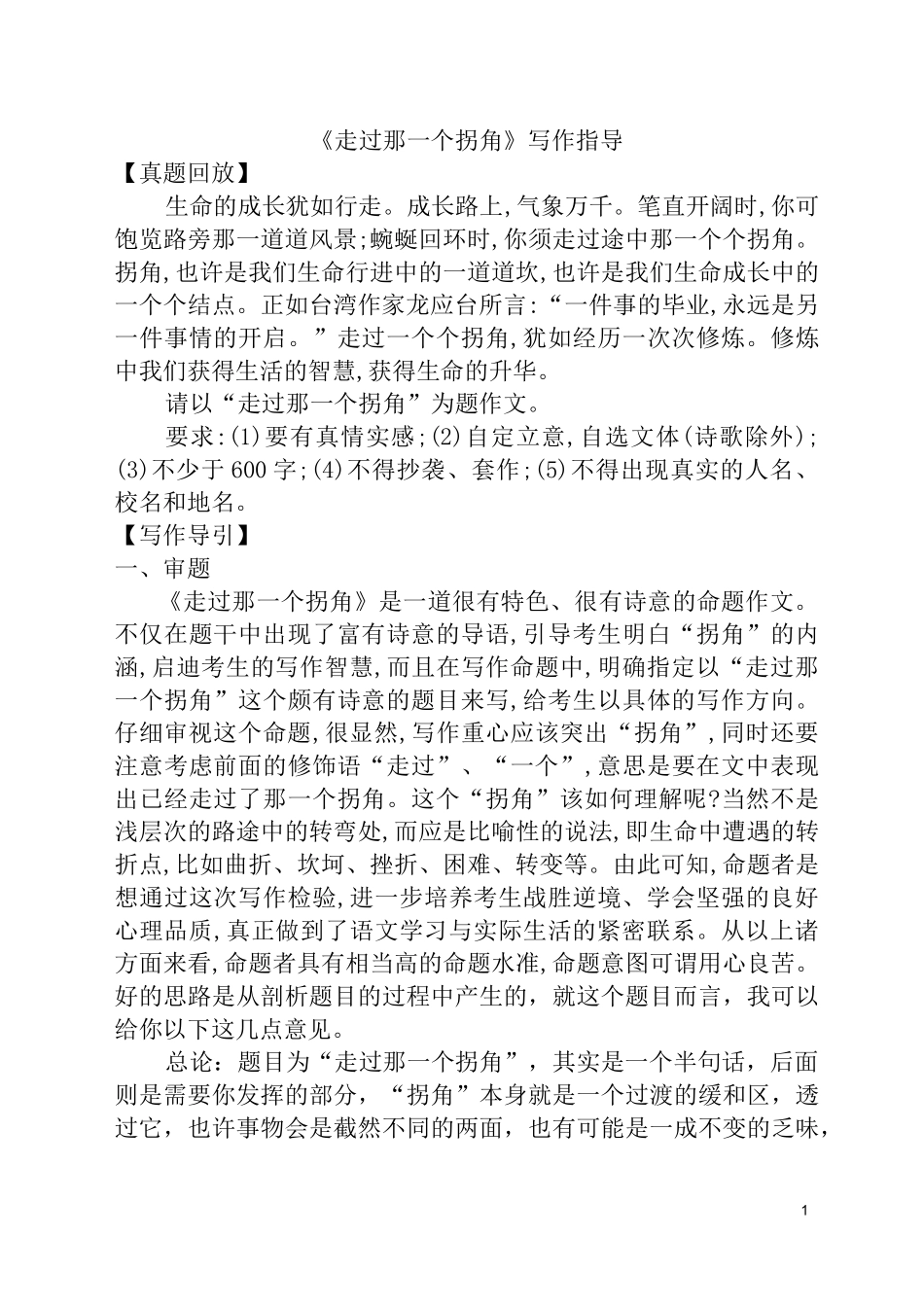 《走过那一个拐角》写作指导_第1页