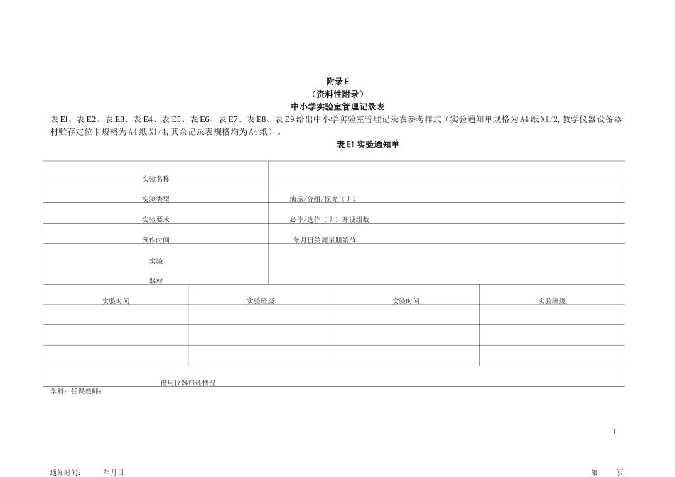 中小学实验室管理记录表_第1页
