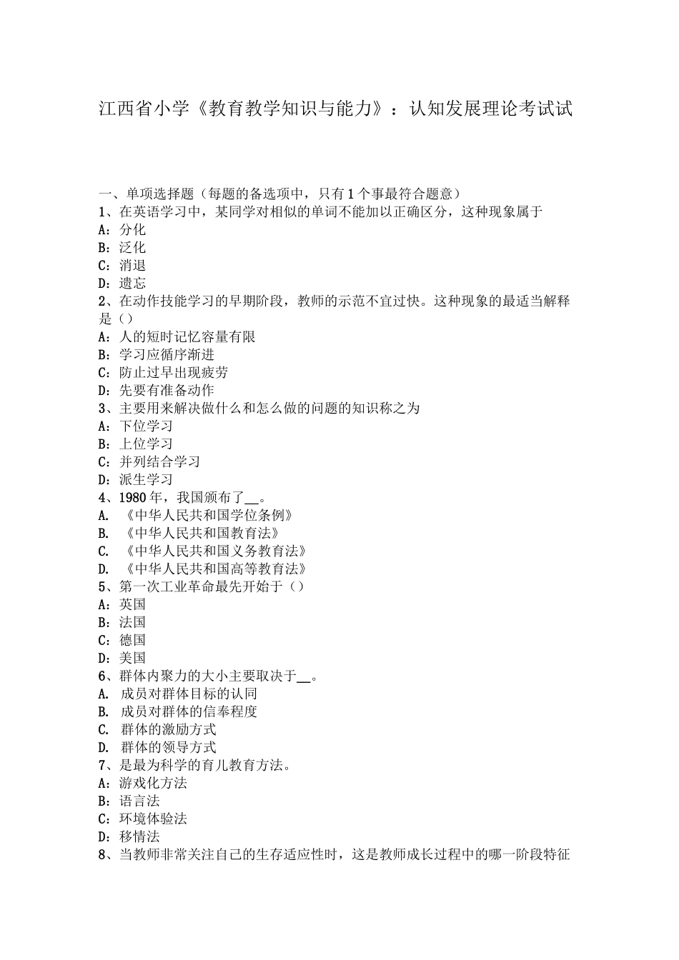 江西省小学《教育教学知识与能力》：认知发展理论考试试卷_第1页