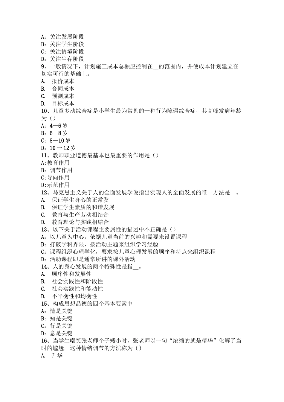 江西省小学《教育教学知识与能力》：认知发展理论考试试卷_第2页