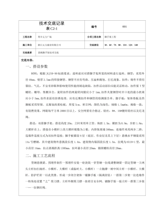 悬挑脚手架搭设技术交底