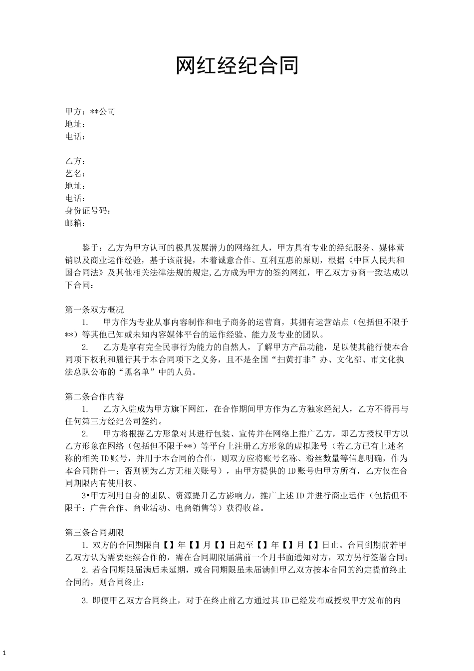 MCN机构网红经纪合同_第1页