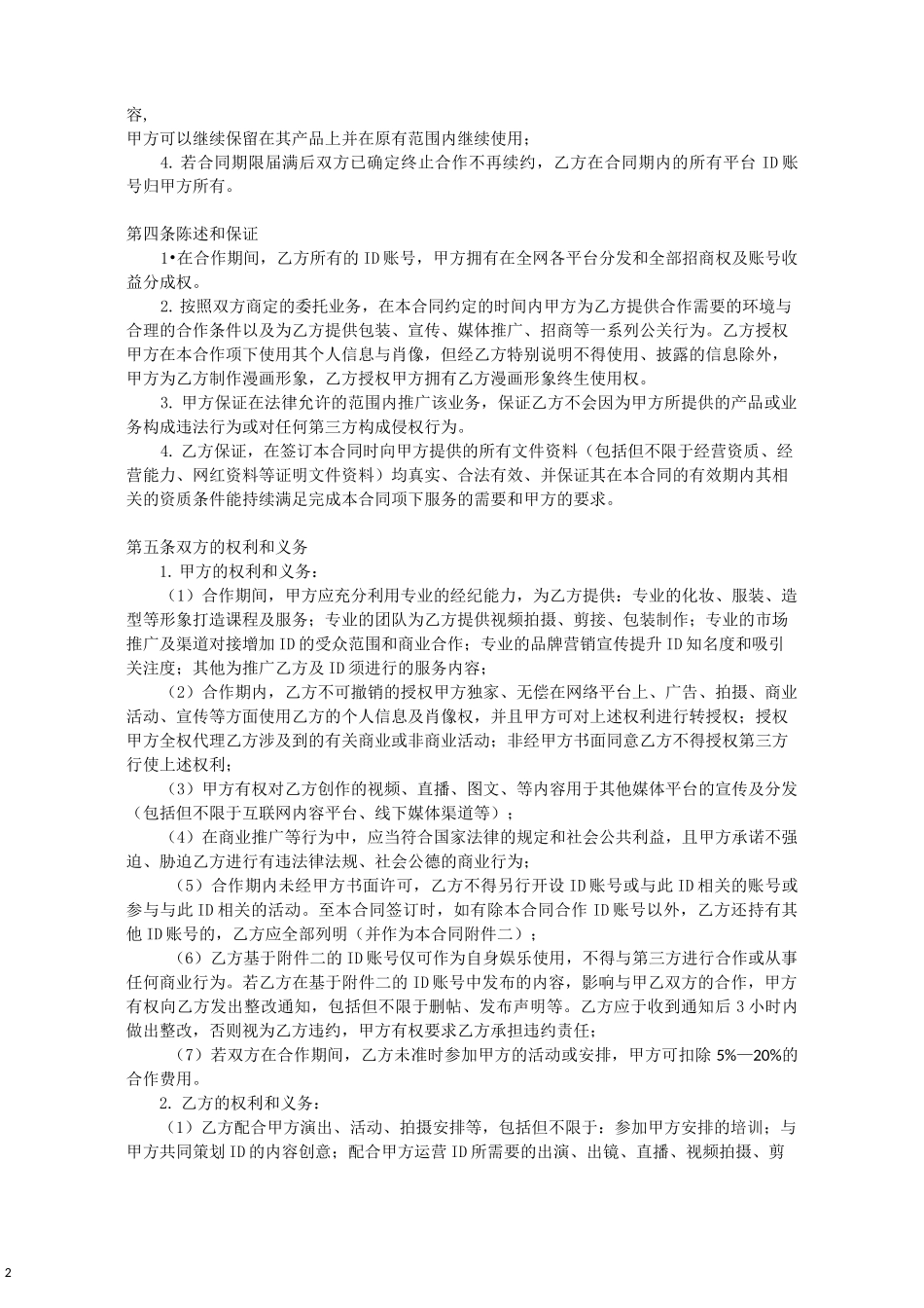 MCN机构网红经纪合同_第2页