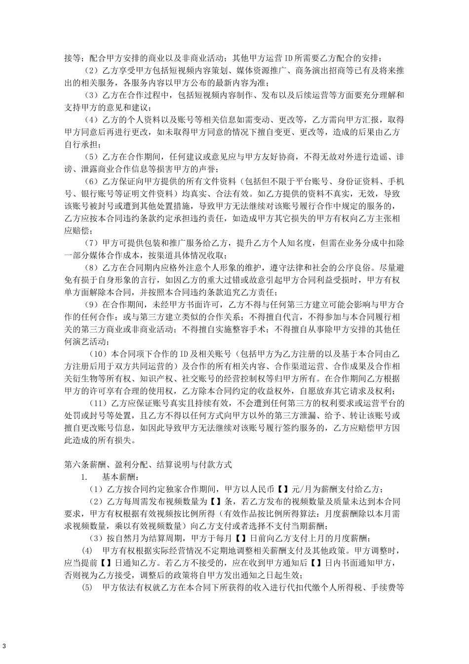 MCN机构网红经纪合同_第3页