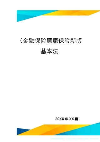 (金融保险)泰康保险新版基本法