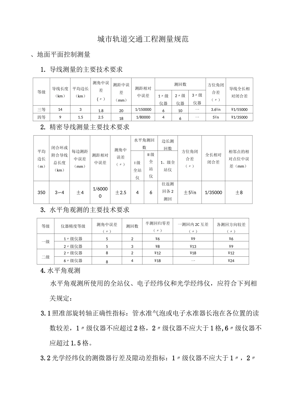 城市轨道交通工程测量规范_第1页