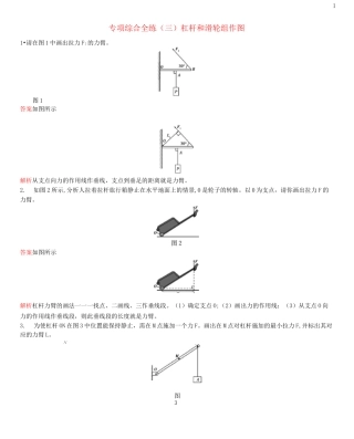 八年级物理下册专项综合全练(三)杠杆和滑轮组作图试题新人教版