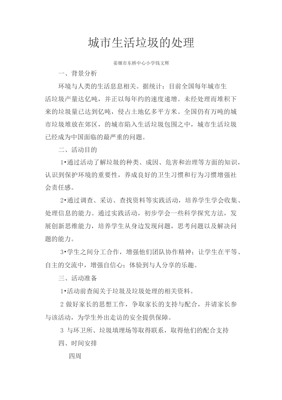 城市生活垃圾处理(综合实践活动设计与方案)_第1页