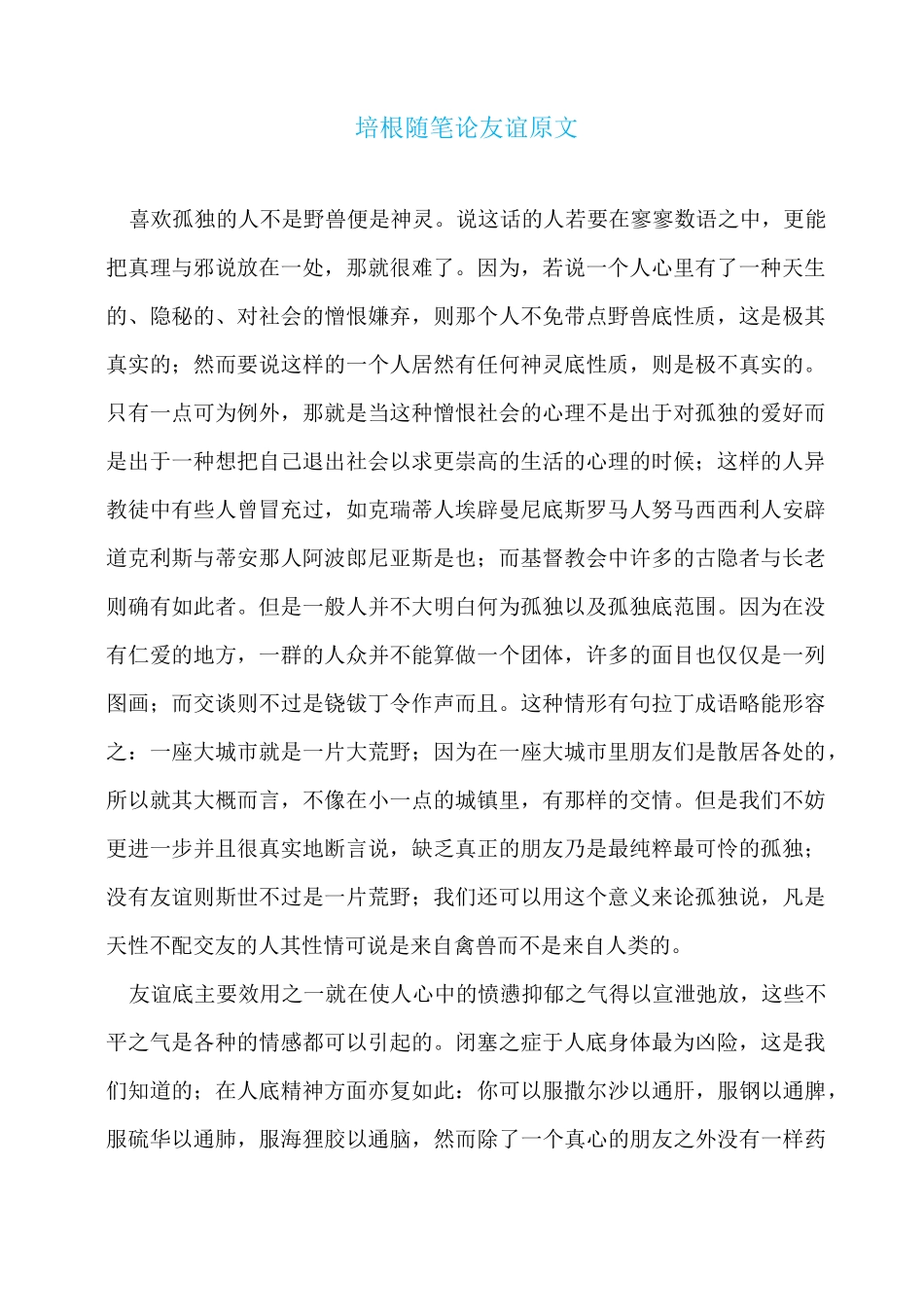 培根随笔论友谊原文_第1页