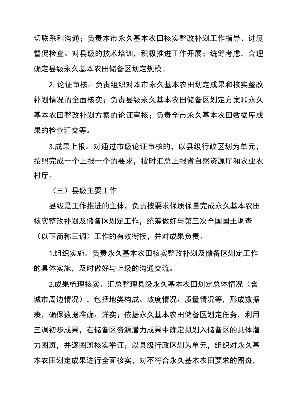 山东省永久基本农田核实储备区划定及_第2页