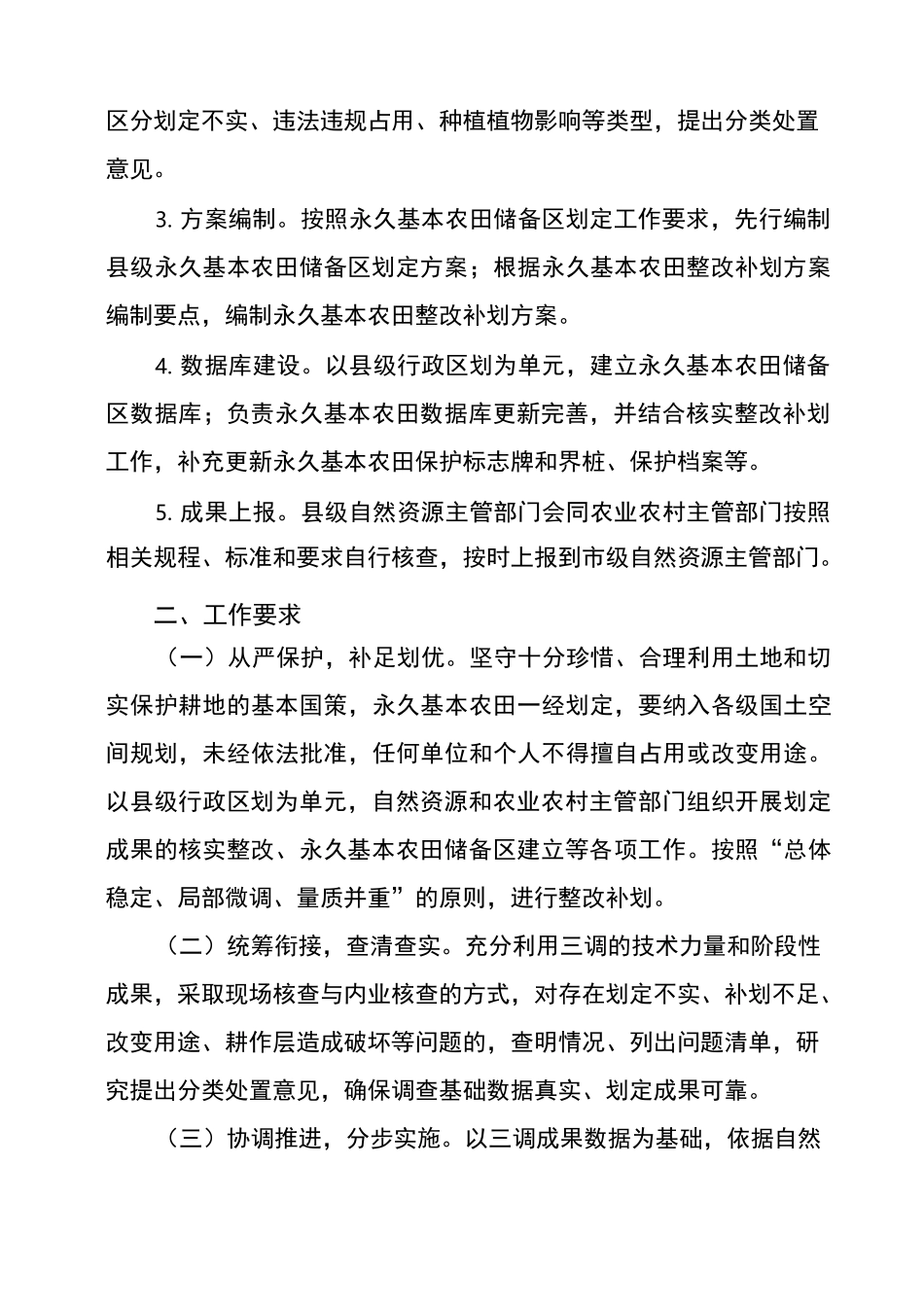 山东省永久基本农田核实储备区划定及_第3页