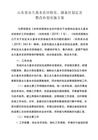 山东省永久基本农田核实储备区划定及