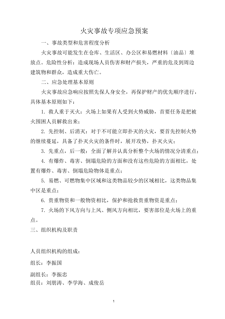 火灾事故专项应急预案_第1页