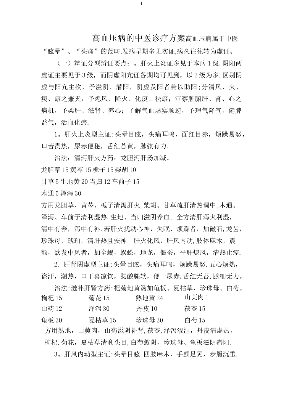 高血压病的中医诊疗方案_第1页