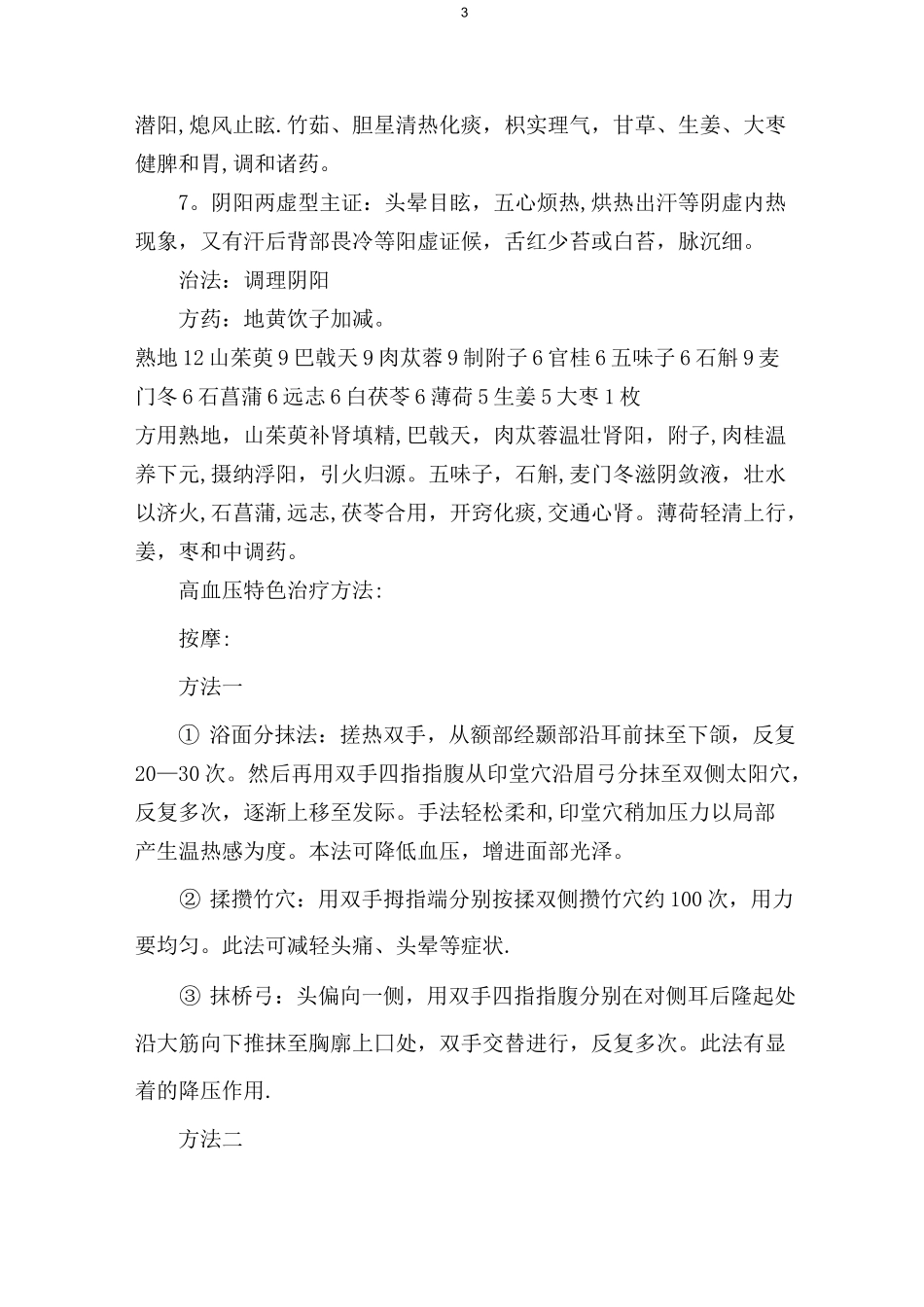 高血压病的中医诊疗方案_第3页