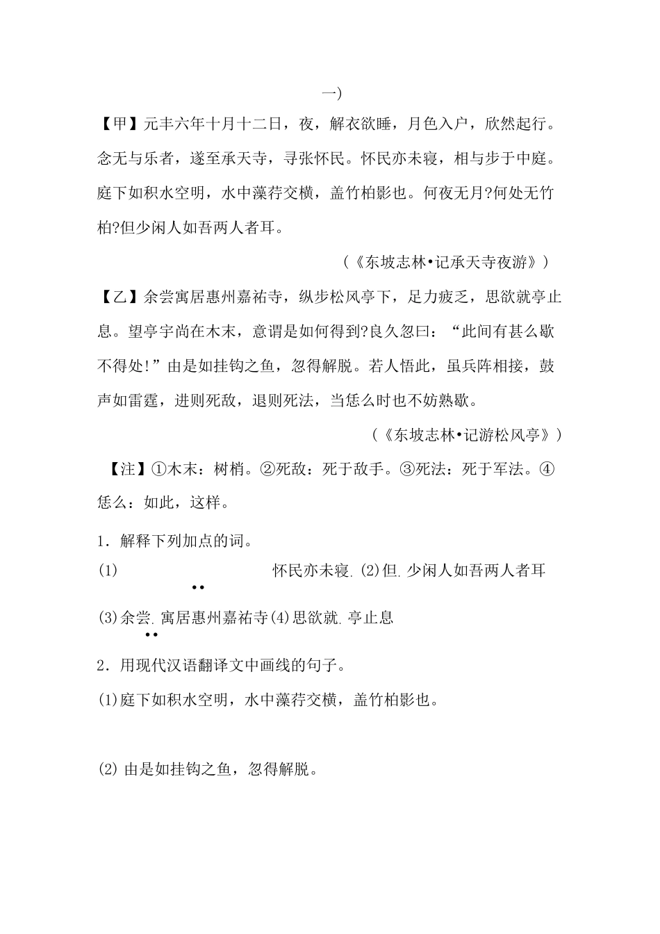 记承天寺夜游比较阅读_第1页