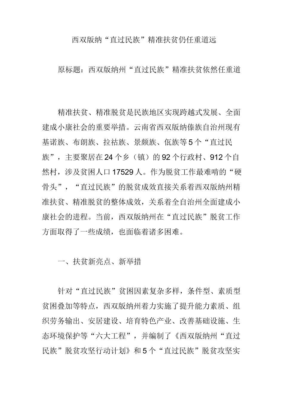 西双版纳“直过民族”精准扶贫仍任重道远_第1页