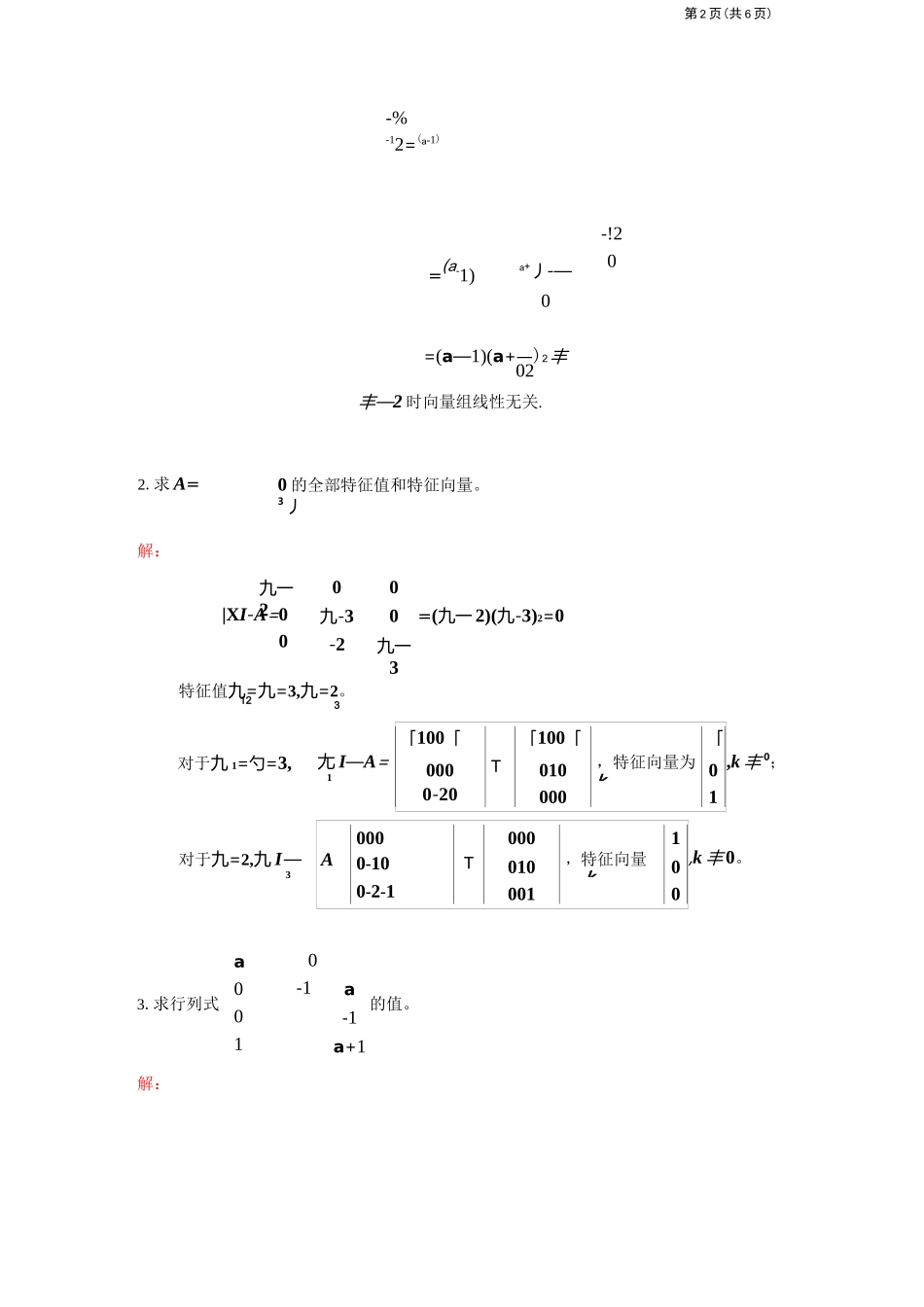 线性代数模拟题(开卷)_第2页