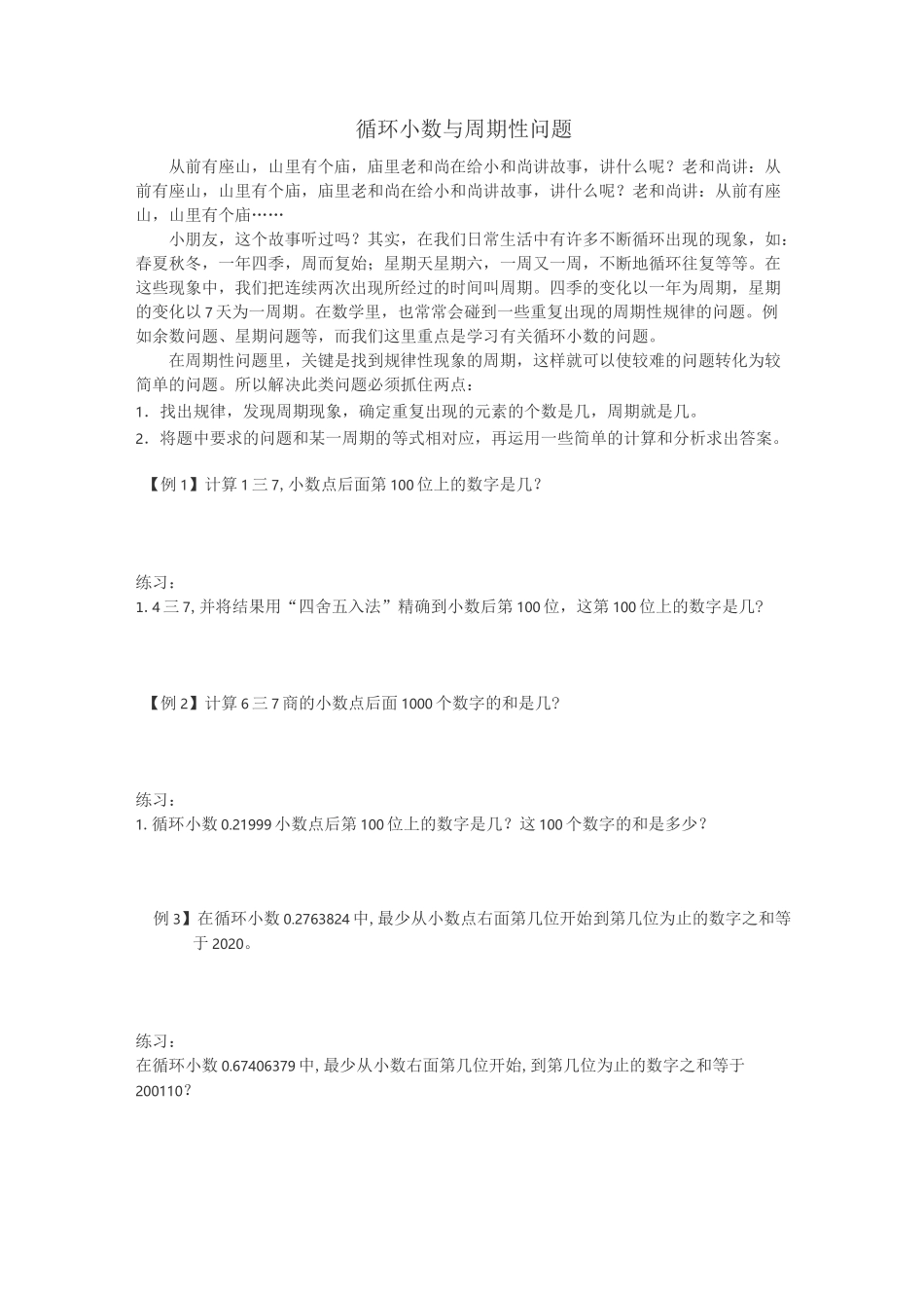 (3)循环小数与周期性问题_第1页