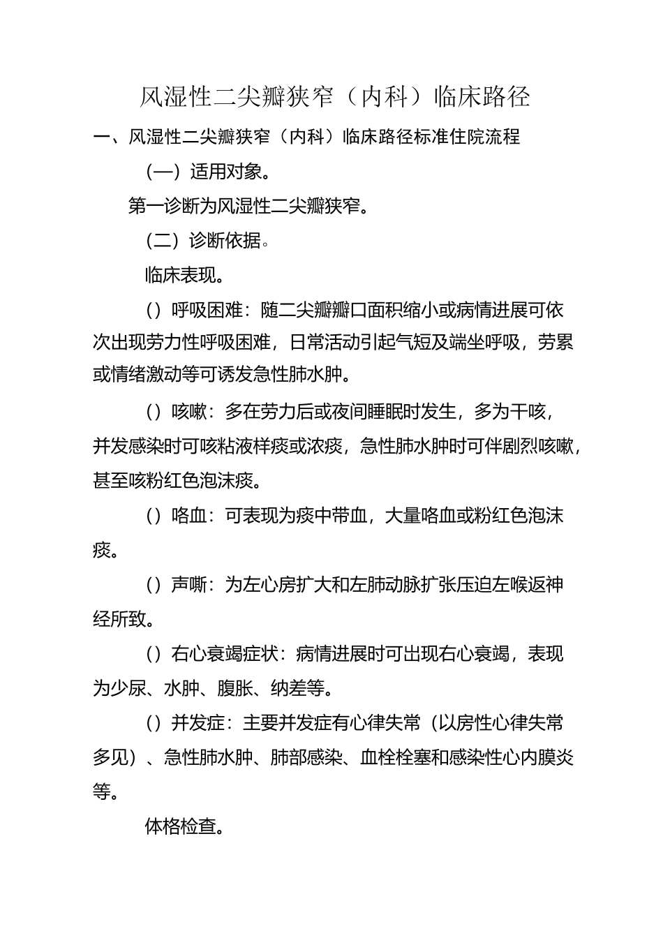 风湿性二尖瓣狭窄(内科)临床路径_第1页