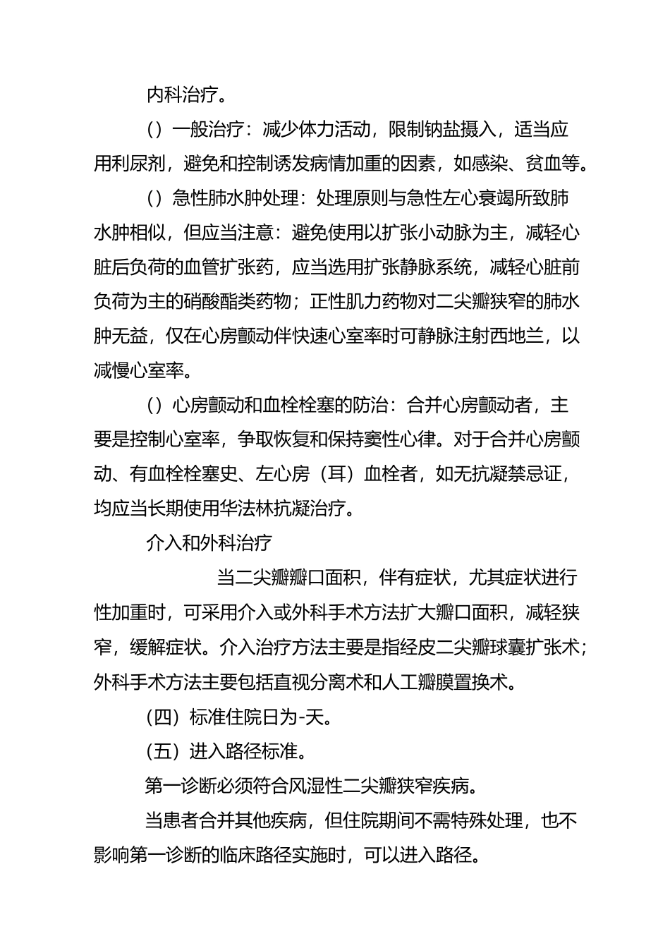 风湿性二尖瓣狭窄(内科)临床路径_第3页