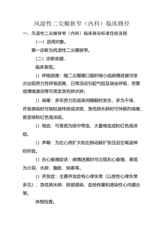 风湿性二尖瓣狭窄(内科)临床路径