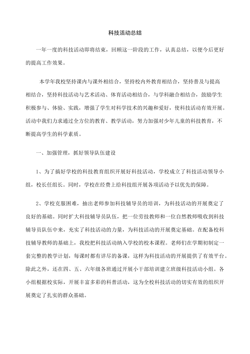 科技活动总结 _第1页