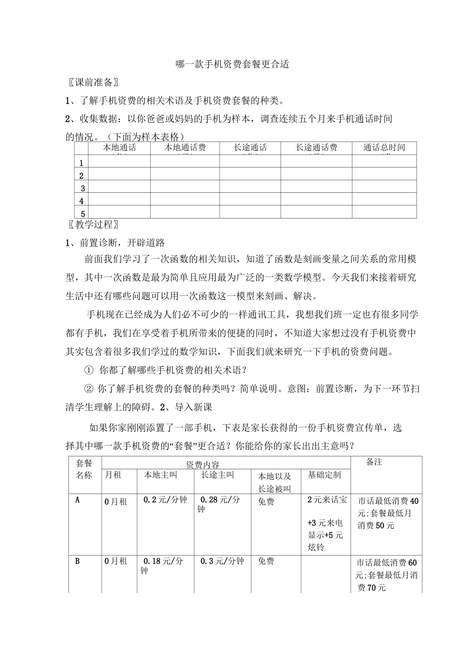 八年级数学上册《哪一款手机资费套餐更合适》教学设计(北师大版)_第1页