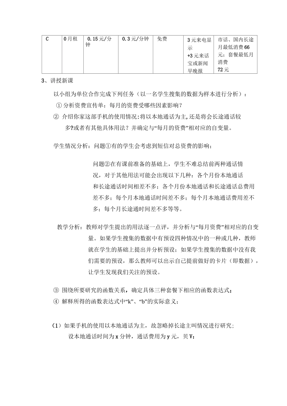 八年级数学上册《哪一款手机资费套餐更合适》教学设计(北师大版)_第2页