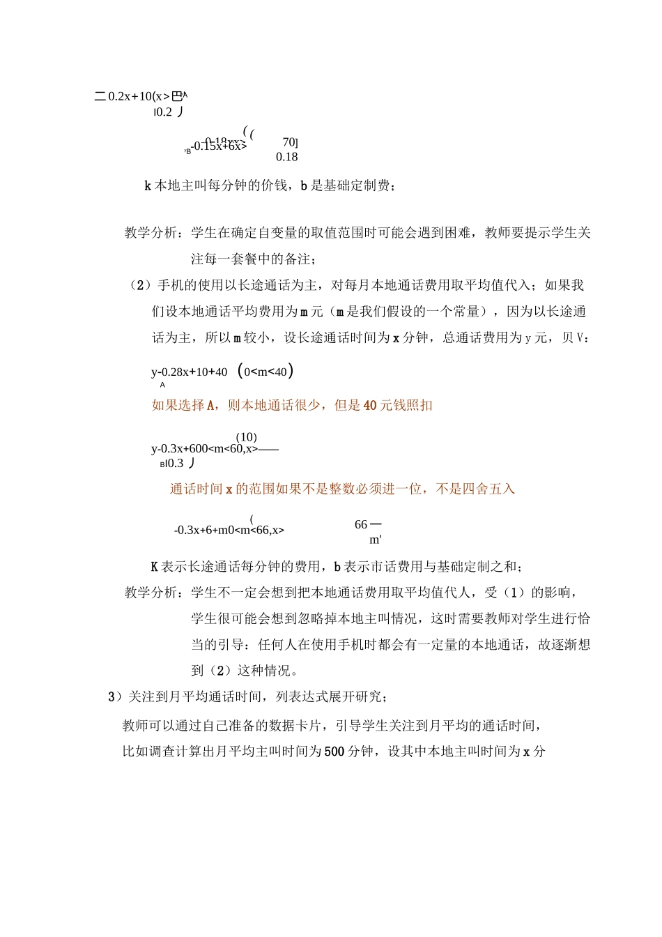 八年级数学上册《哪一款手机资费套餐更合适》教学设计(北师大版)_第3页