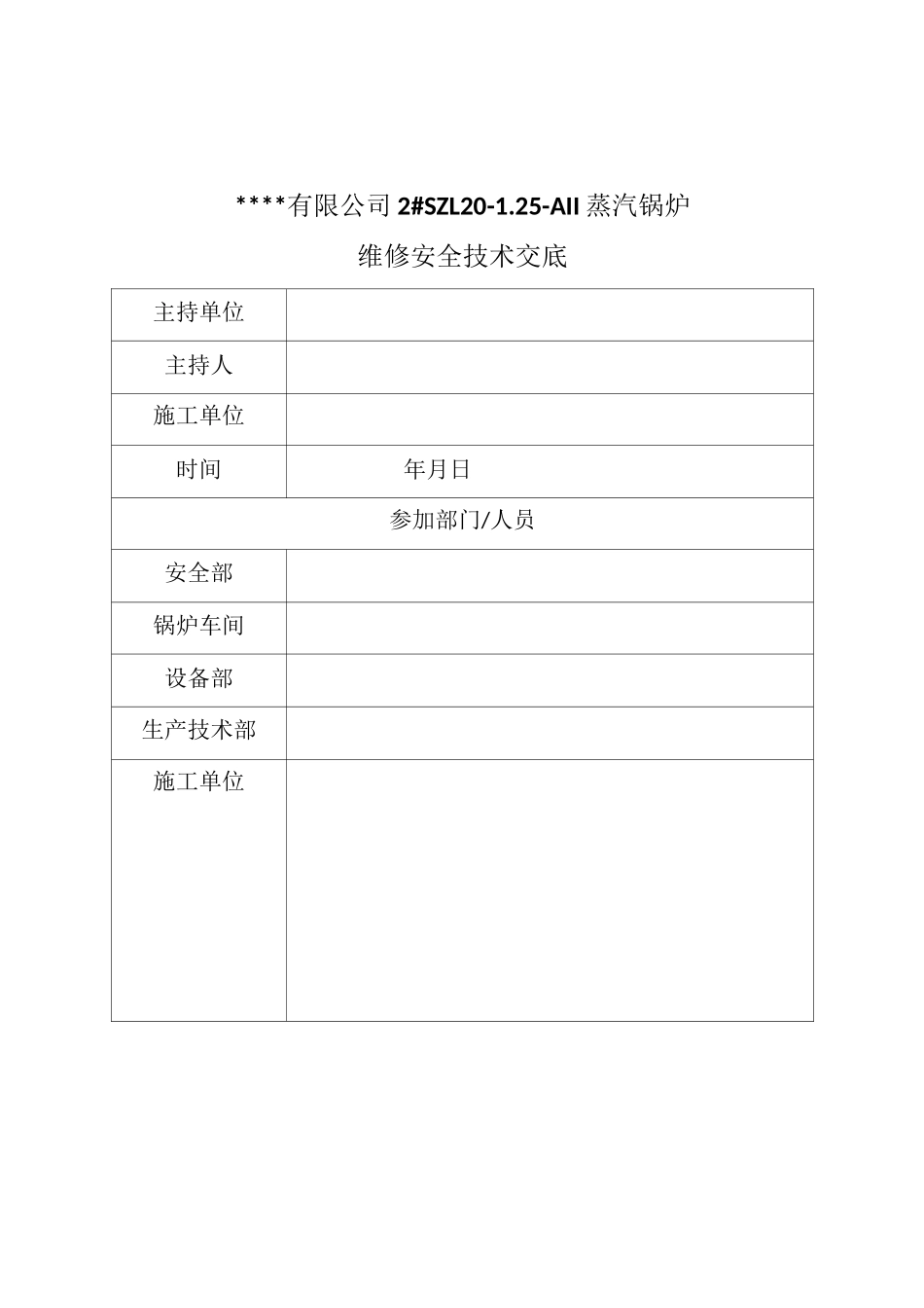 锅炉维修安全技术交底_第2页