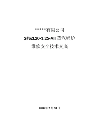 锅炉维修安全技术交底