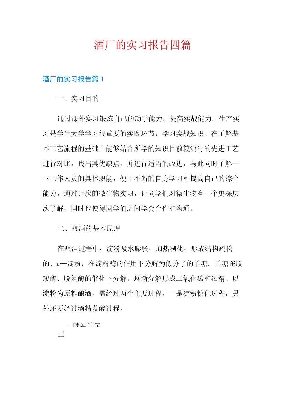酒厂的实习报告四篇_第1页
