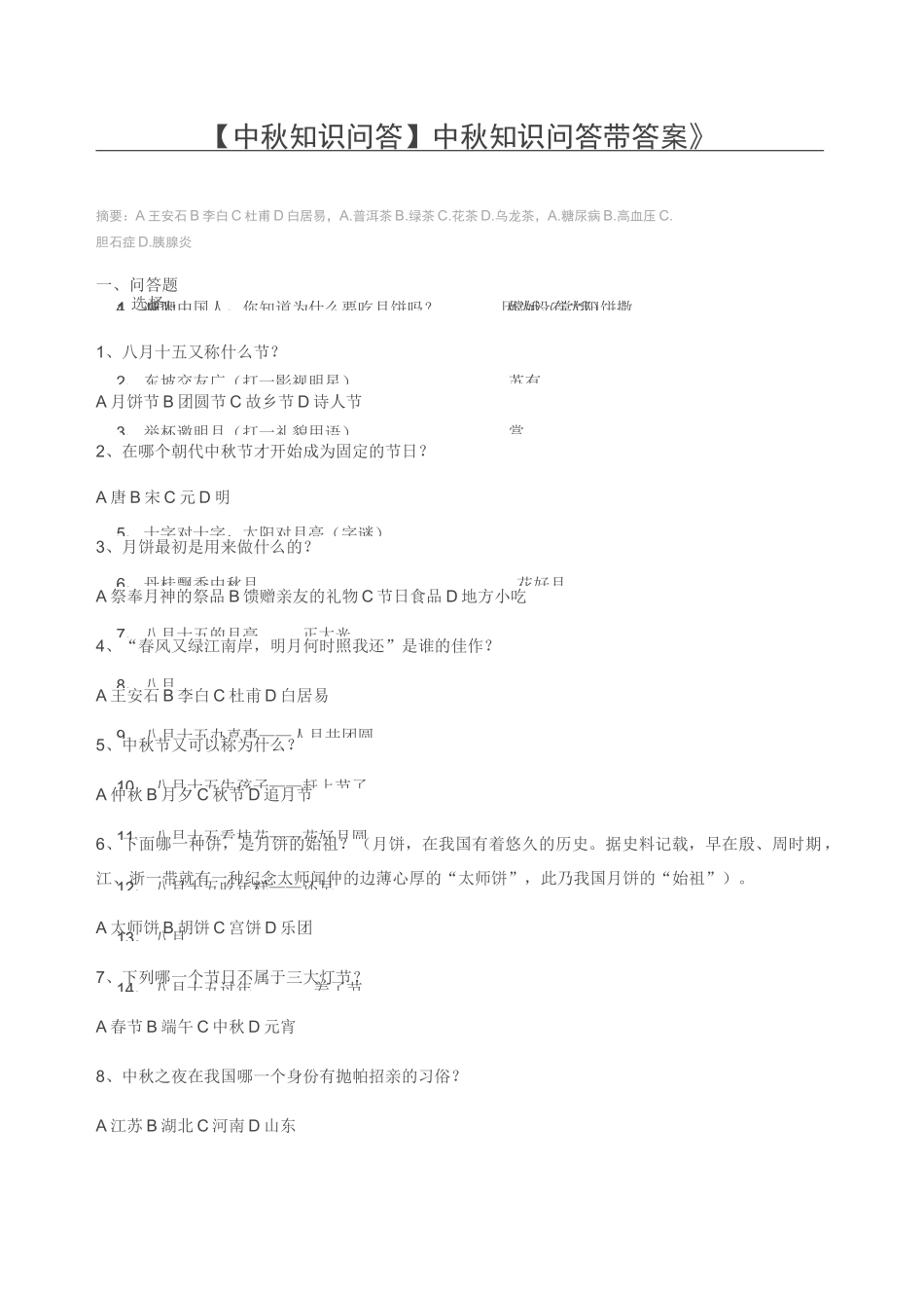 【中秋知识问答】 中秋知识问答带答案_第1页