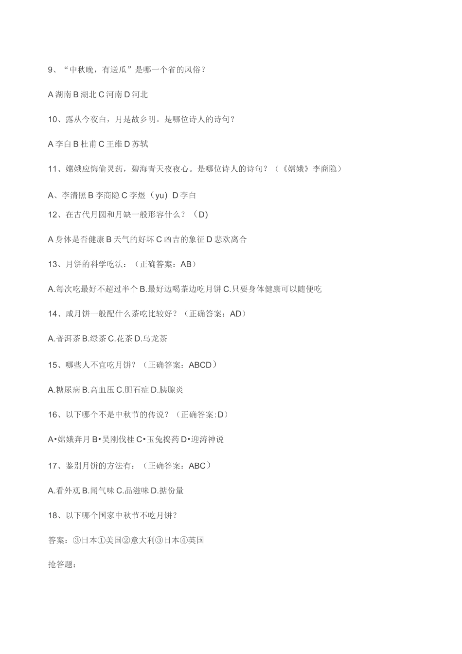 【中秋知识问答】 中秋知识问答带答案_第2页