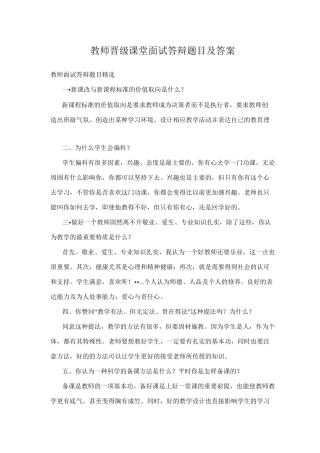 教师晋级课堂面试答辩题目课件