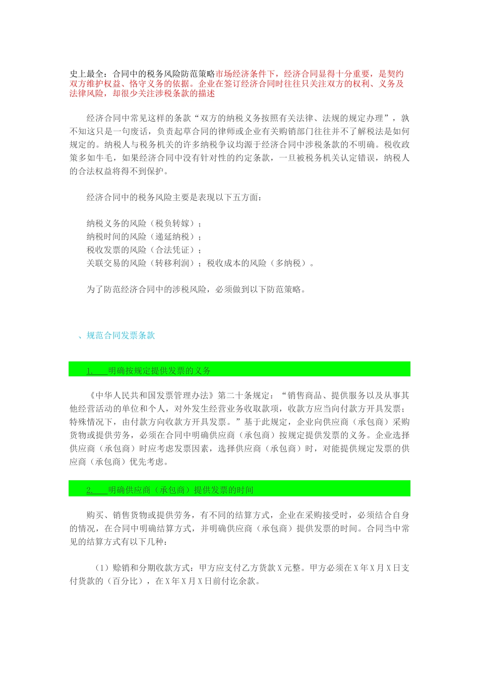 合同中的税务风险防范_第1页