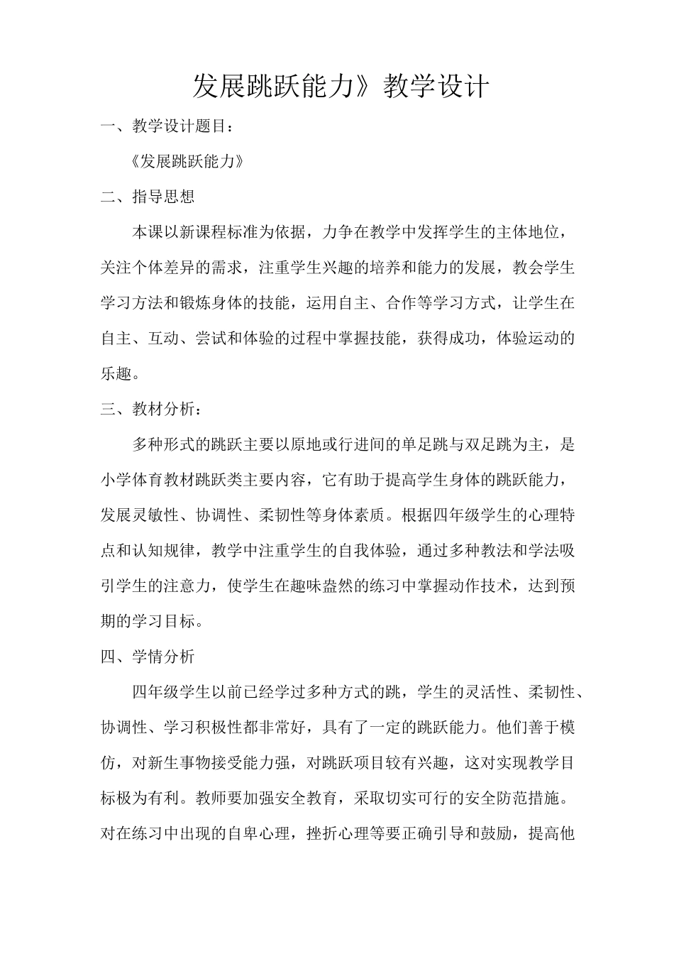 《发展跳跃能力》教学设计_第1页