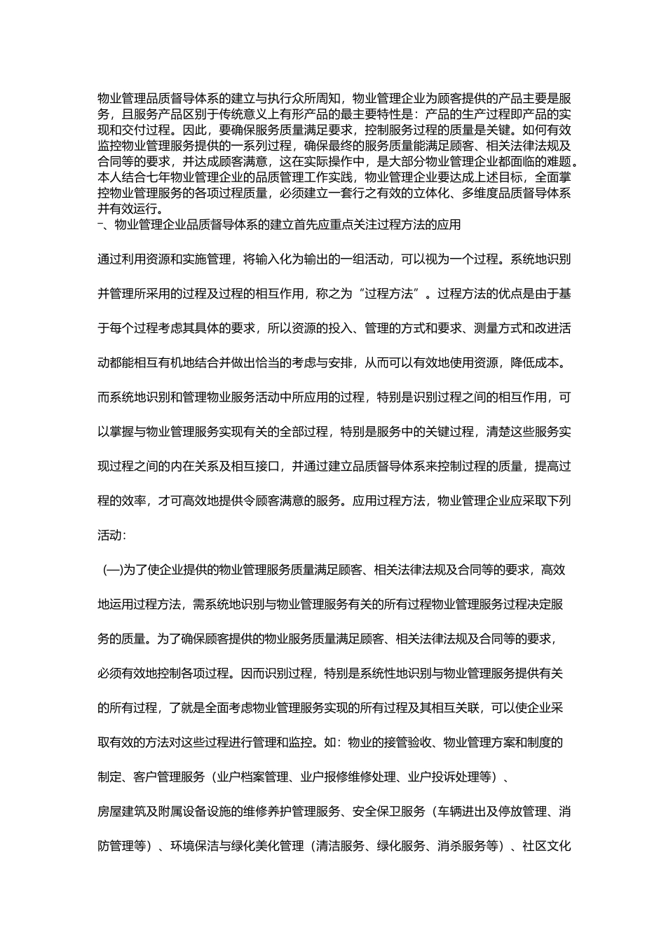 物业品质管理与建立_第1页