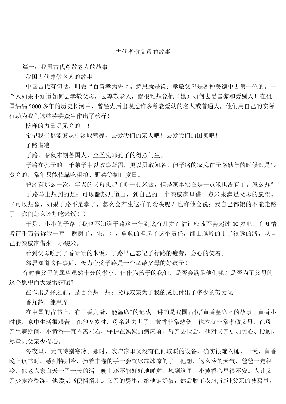 古代孝敬父母的故事_第1页