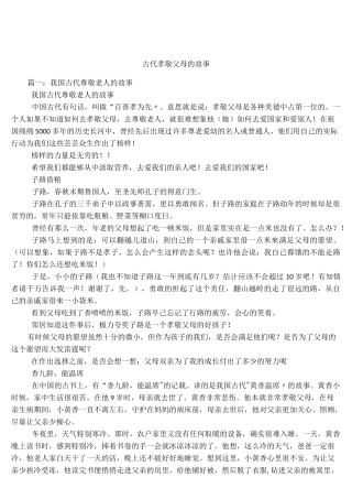 古代孝敬父母的故事