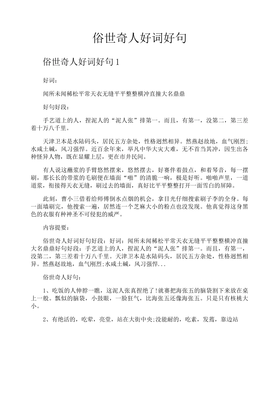 俗世奇人好词好句_第1页